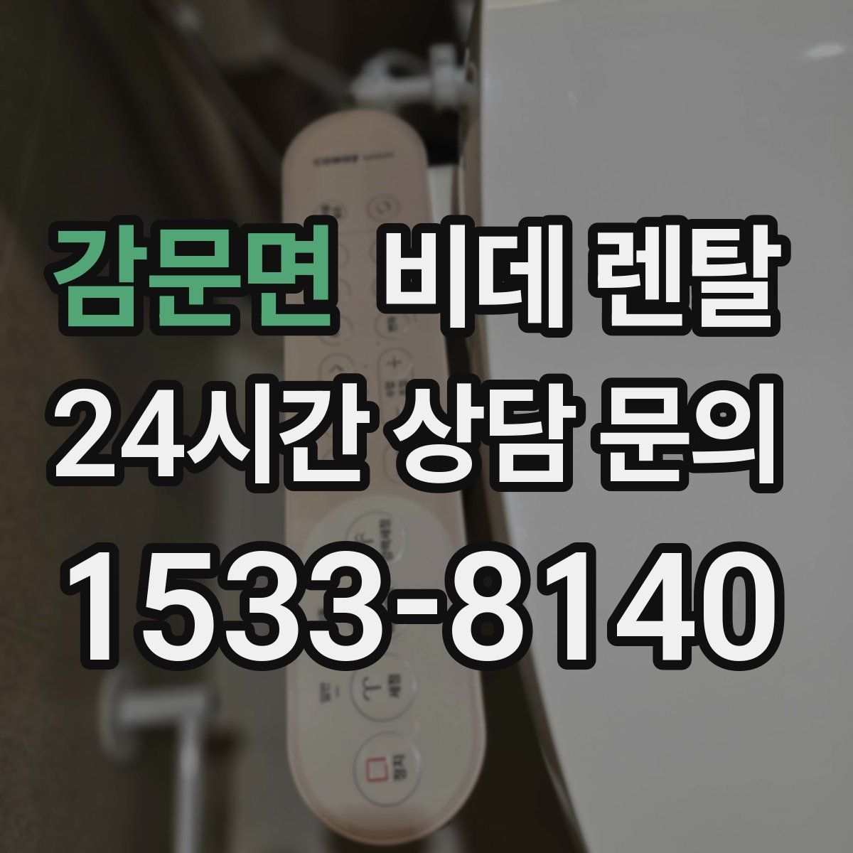 감문면 비데 렌탈