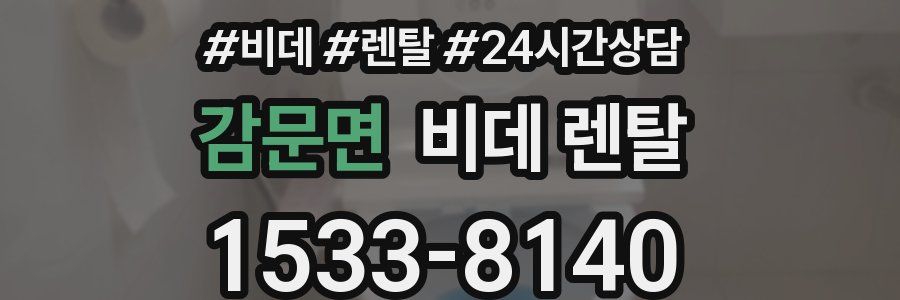 감문면 비데 렌탈