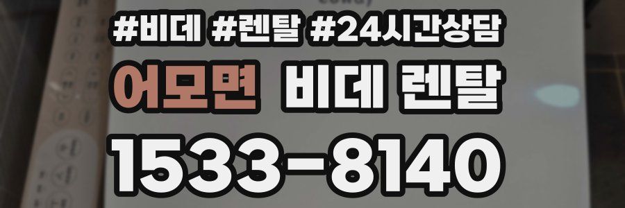 어모면 비데 렌탈