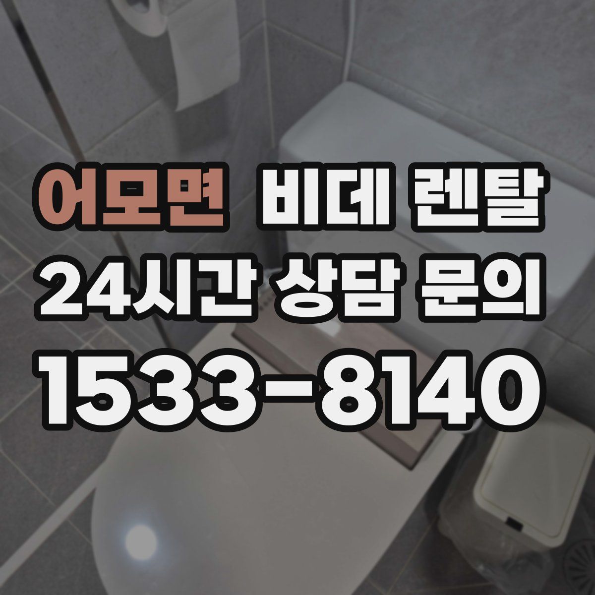 어모면 비데 렌탈