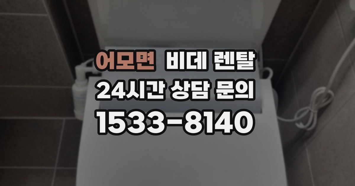 어모면 비데 렌탈