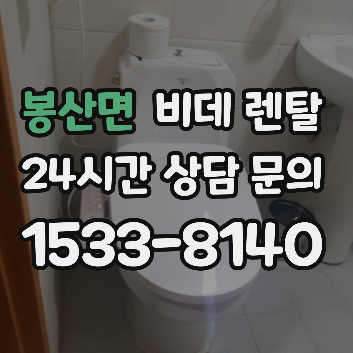 봉산면 비데 렌탈