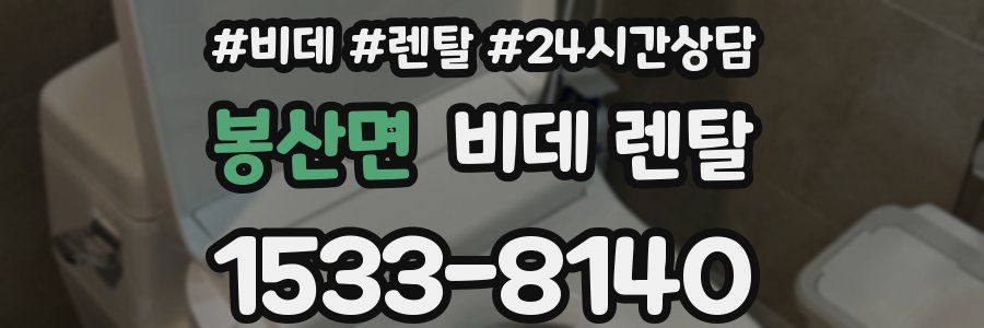 봉산면 비데 렌탈