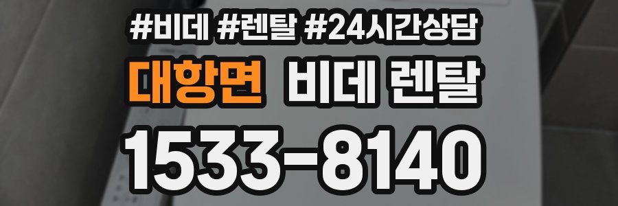 대항면 비데 렌탈
