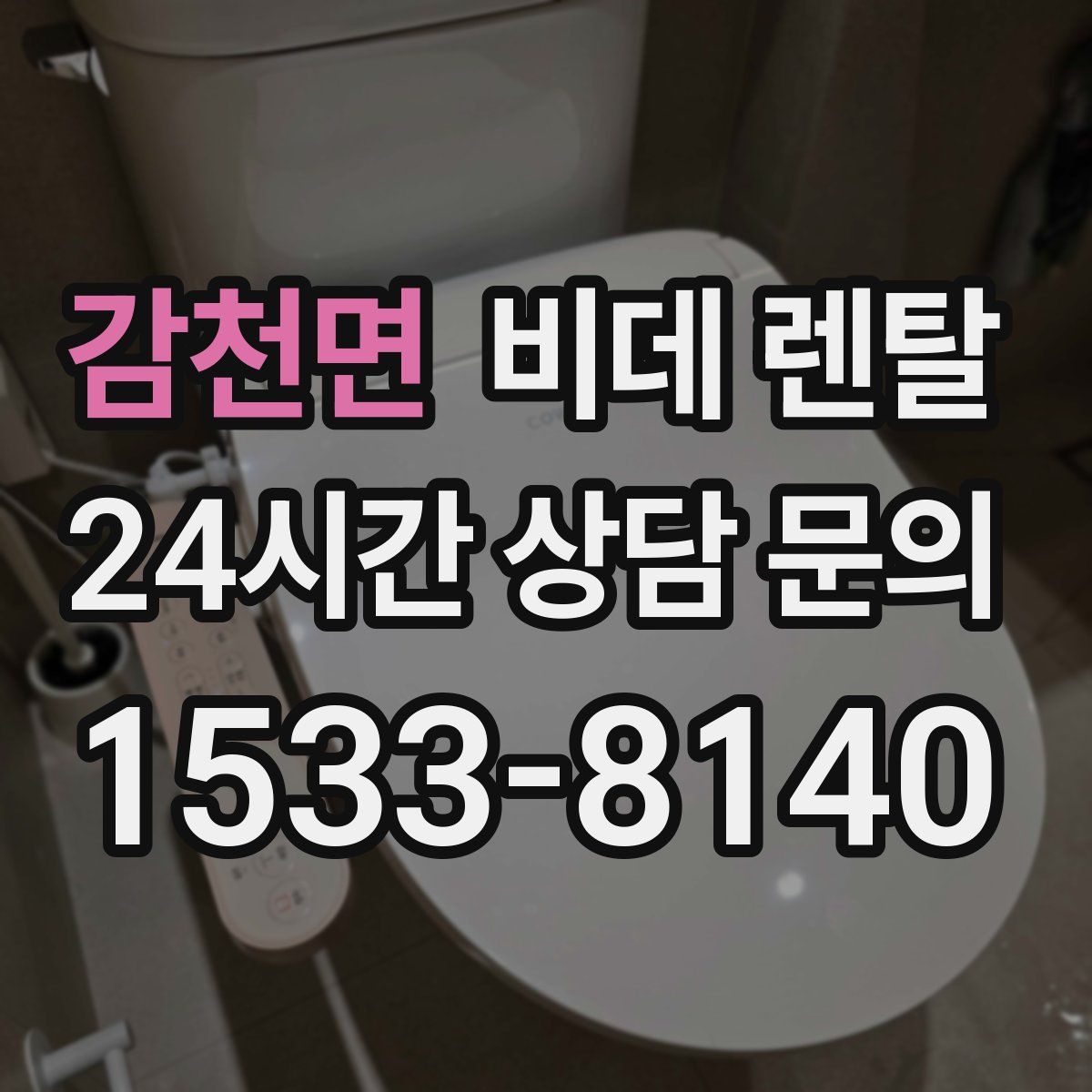 감천면 비데 렌탈