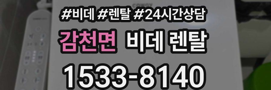 감천면 비데 렌탈