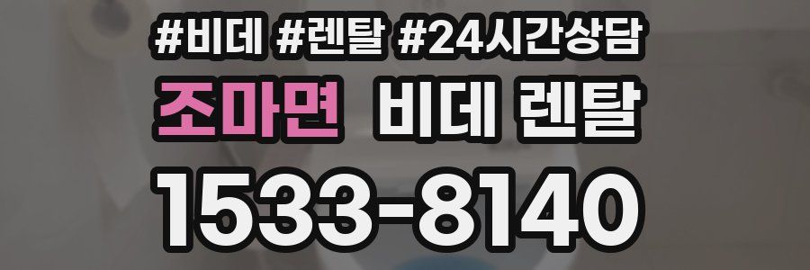 조마면 비데 렌탈