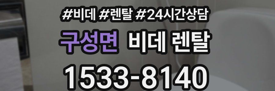 구성면 비데 렌탈
