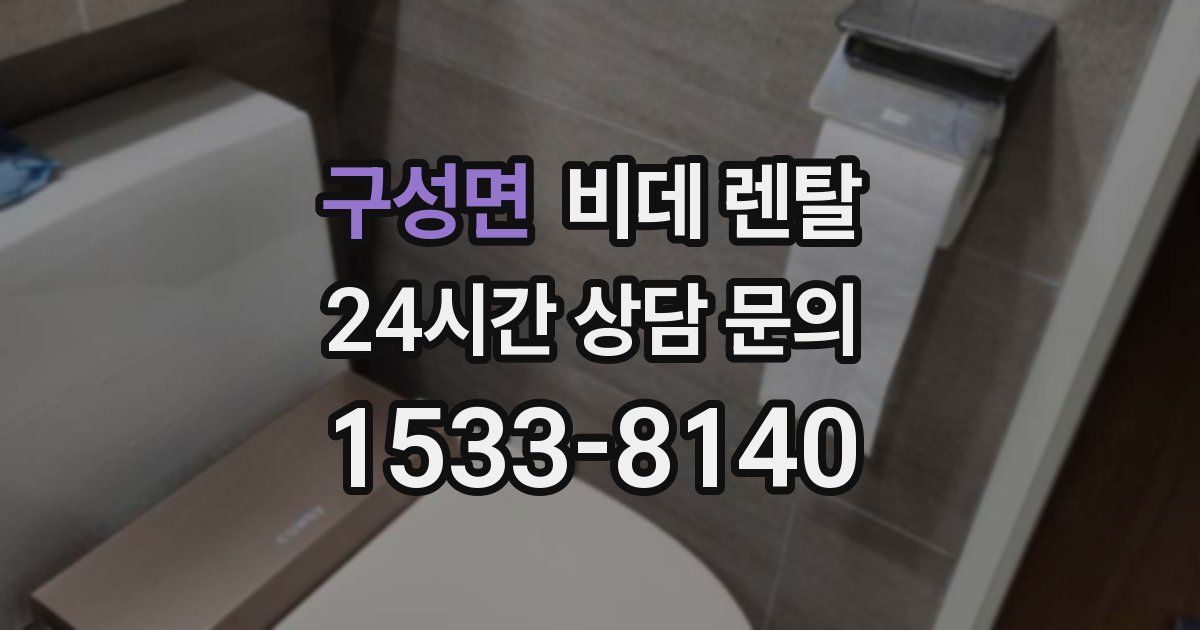 구성면 비데 렌탈