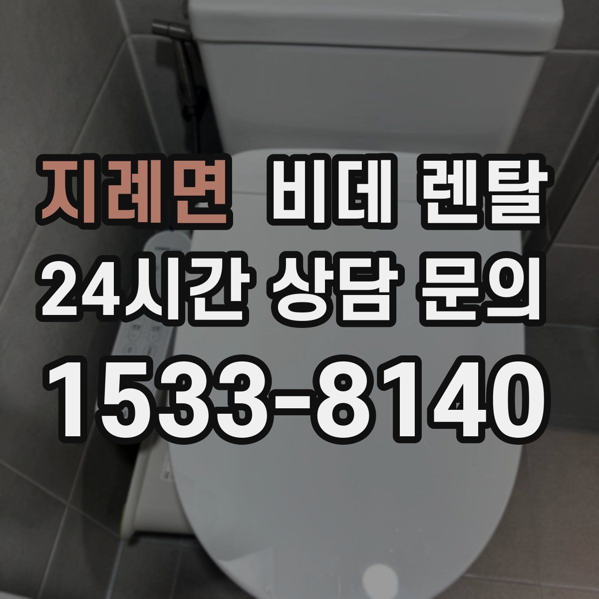 지례면 비데 렌탈