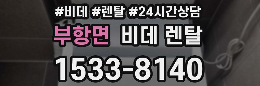 부항면 비데 렌탈
