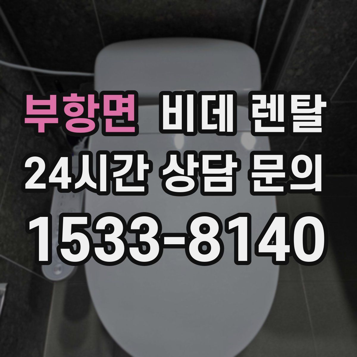 부항면 비데 렌탈