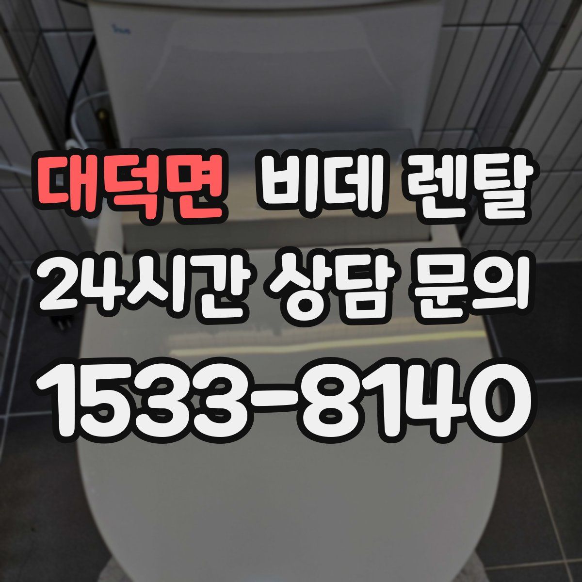대덕면 비데 렌탈