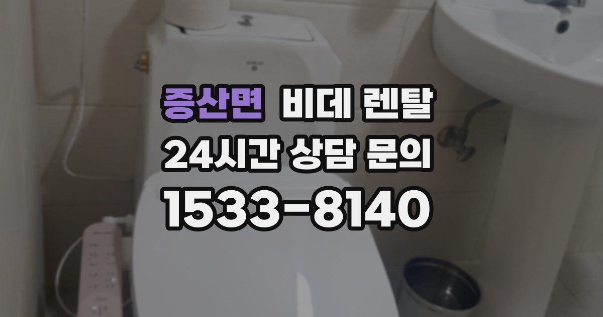 증산면 비데 렌탈