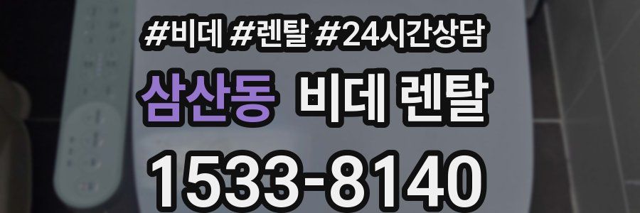 삼산동 비데 렌탈