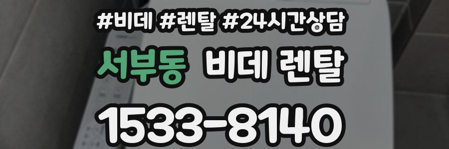 서부동 비데 렌탈