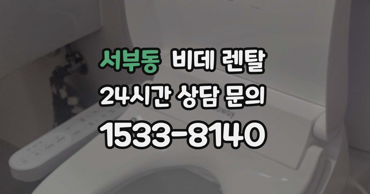 서부동 비데 렌탈