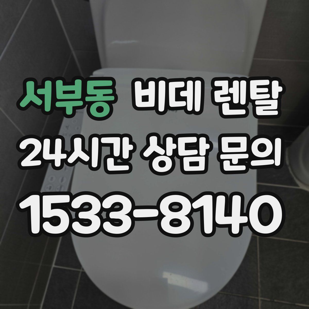 서부동 비데 렌탈