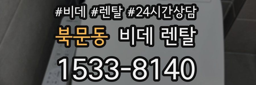 북문동 비데 렌탈
