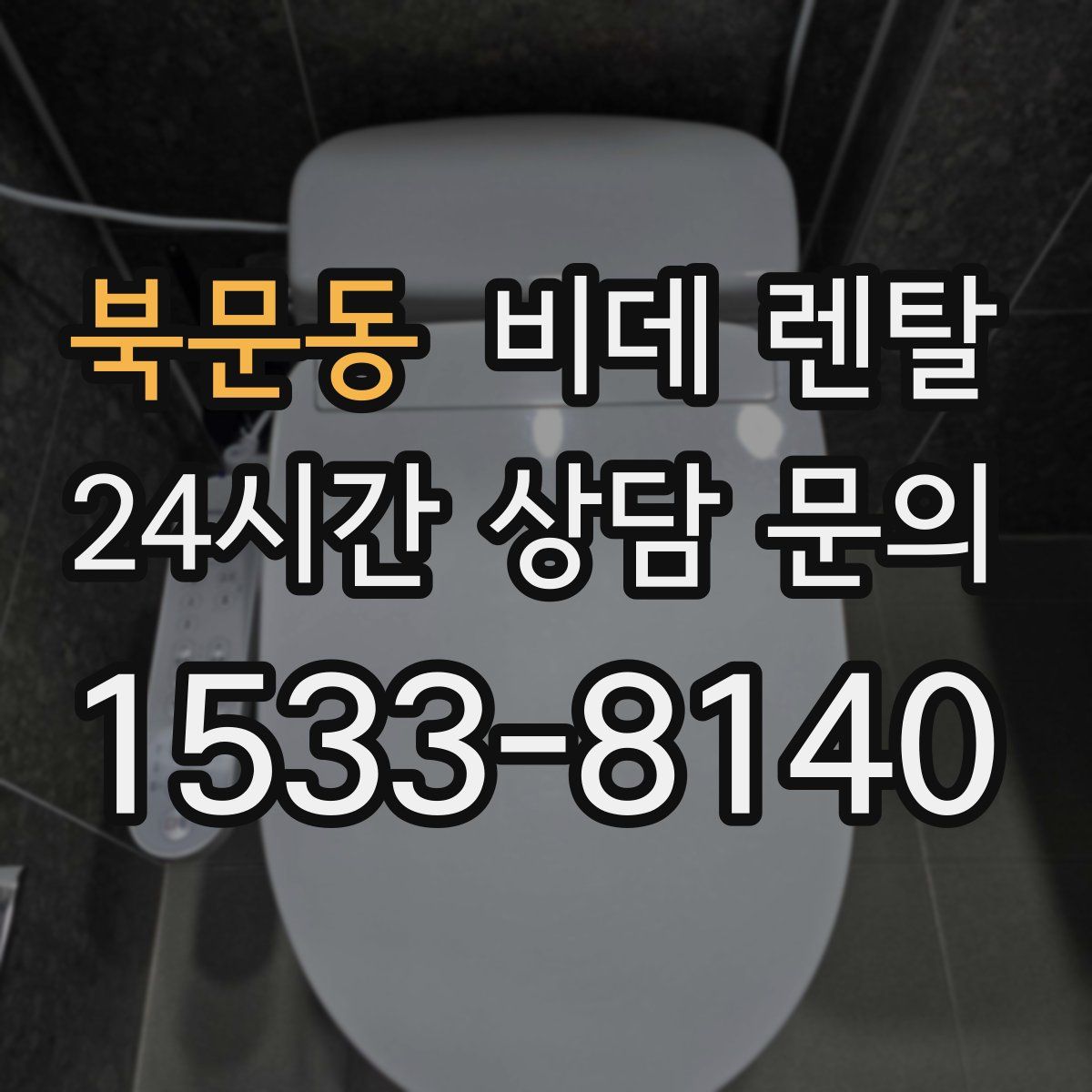 북문동 비데 렌탈