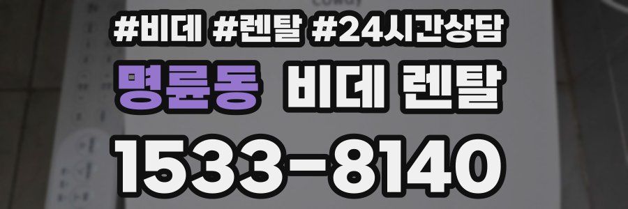 명륜동 비데 렌탈