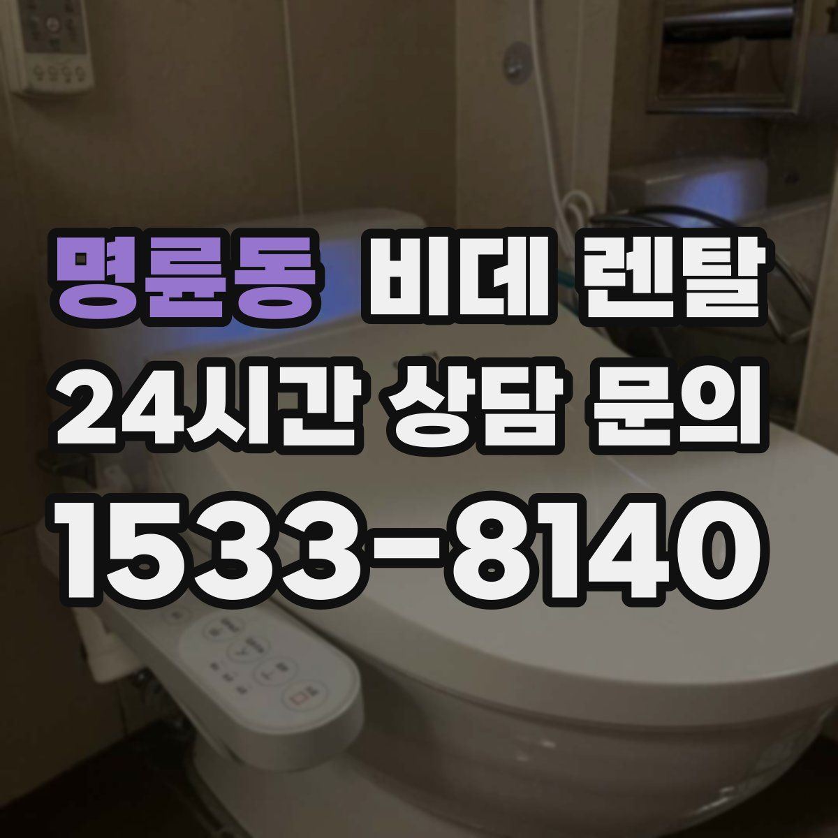 명륜동 비데 렌탈