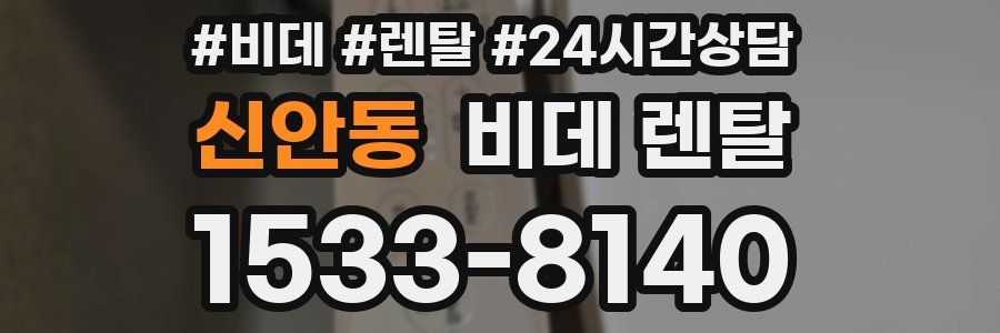 신안동 비데 렌탈