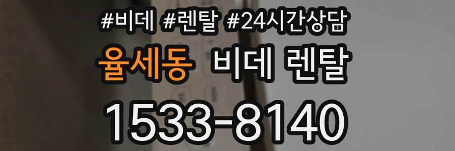 율세동 비데 렌탈