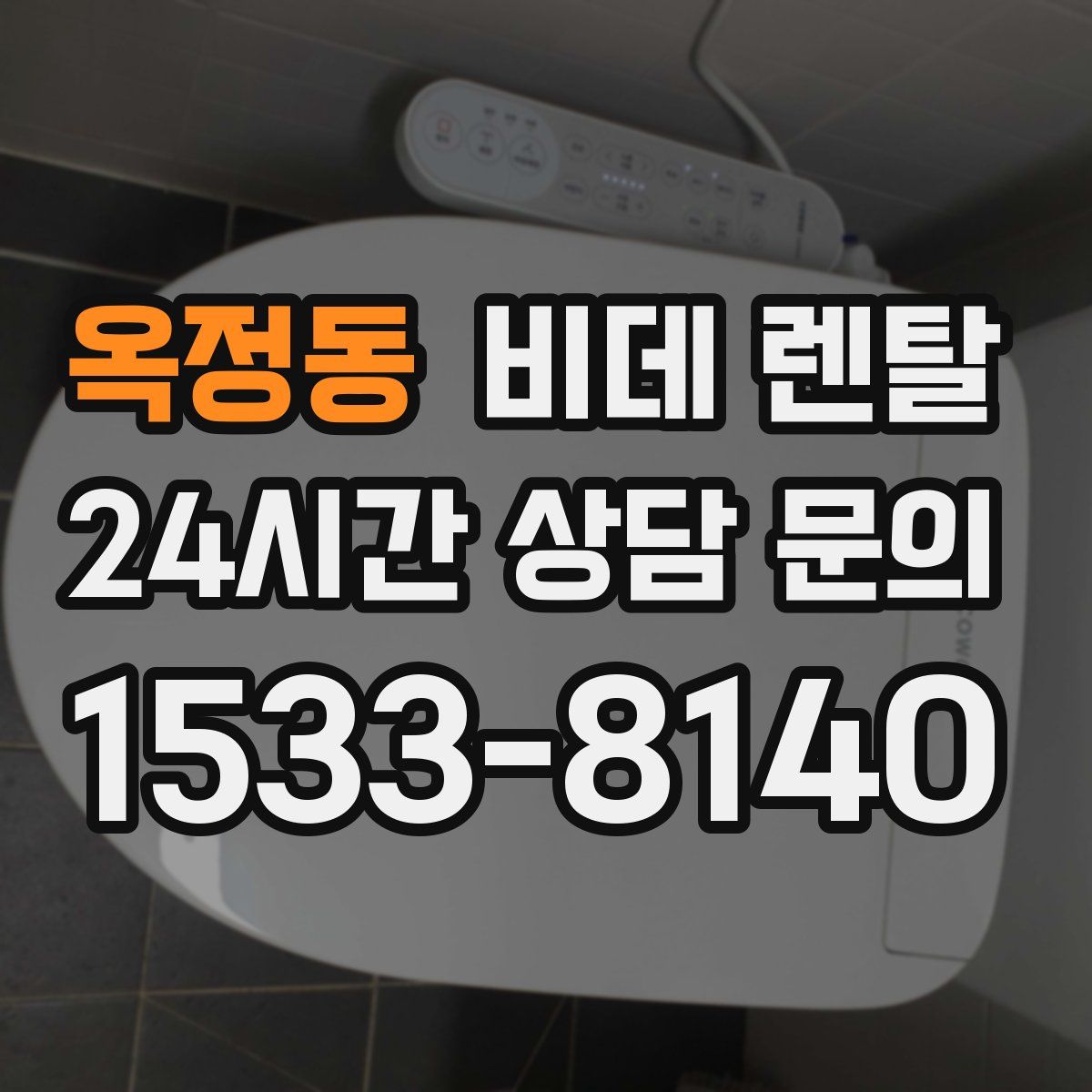 옥정동 비데 렌탈