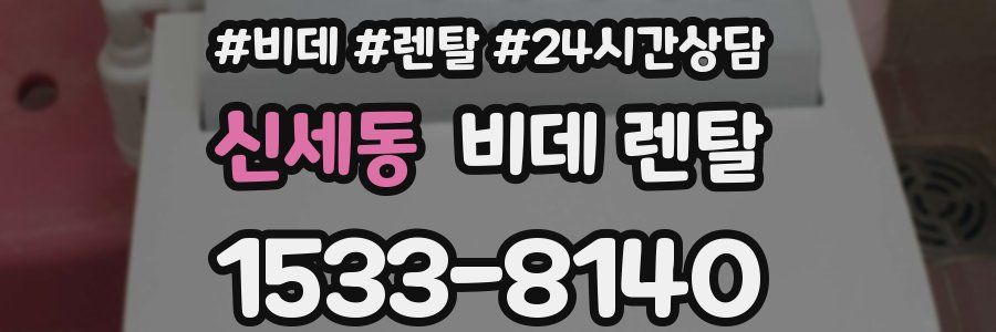 신세동 비데 렌탈