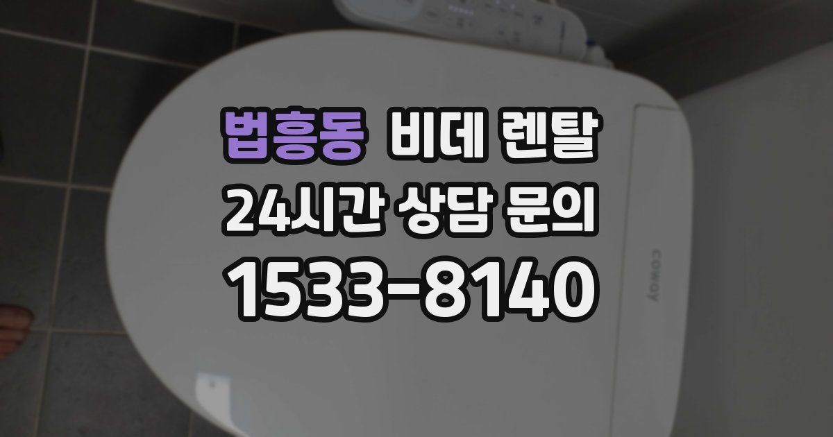 법흥동 비데 렌탈