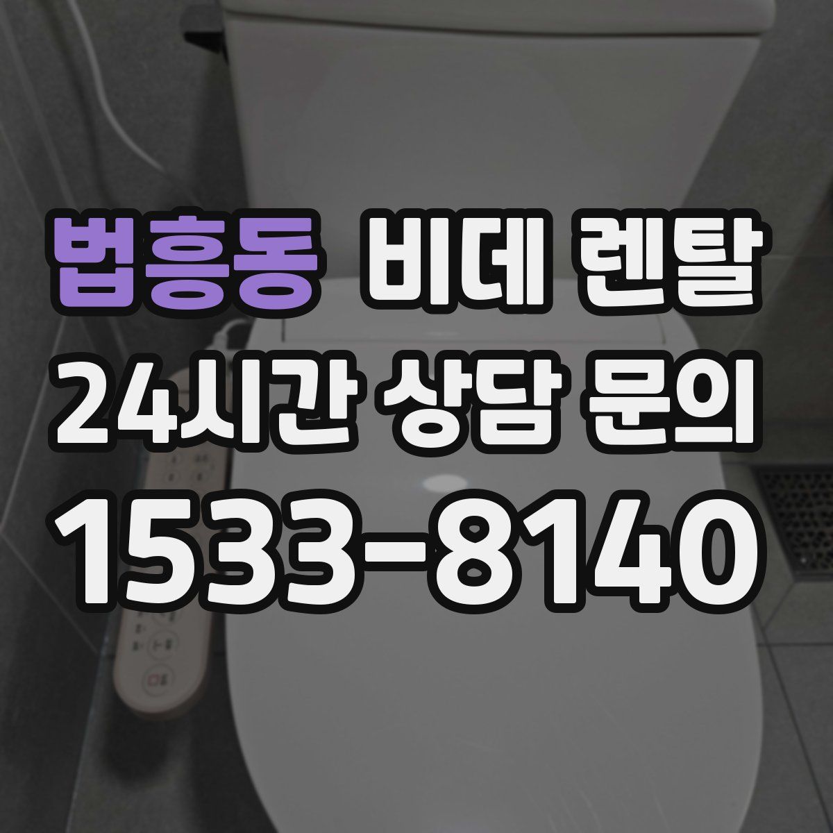 법흥동 비데 렌탈