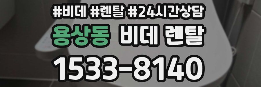 용상동 비데 렌탈