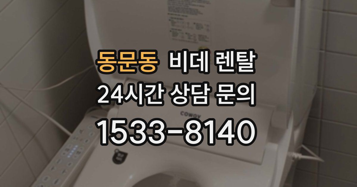 동문동 비데 렌탈