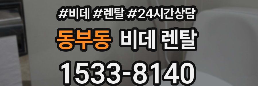 동부동 비데 렌탈