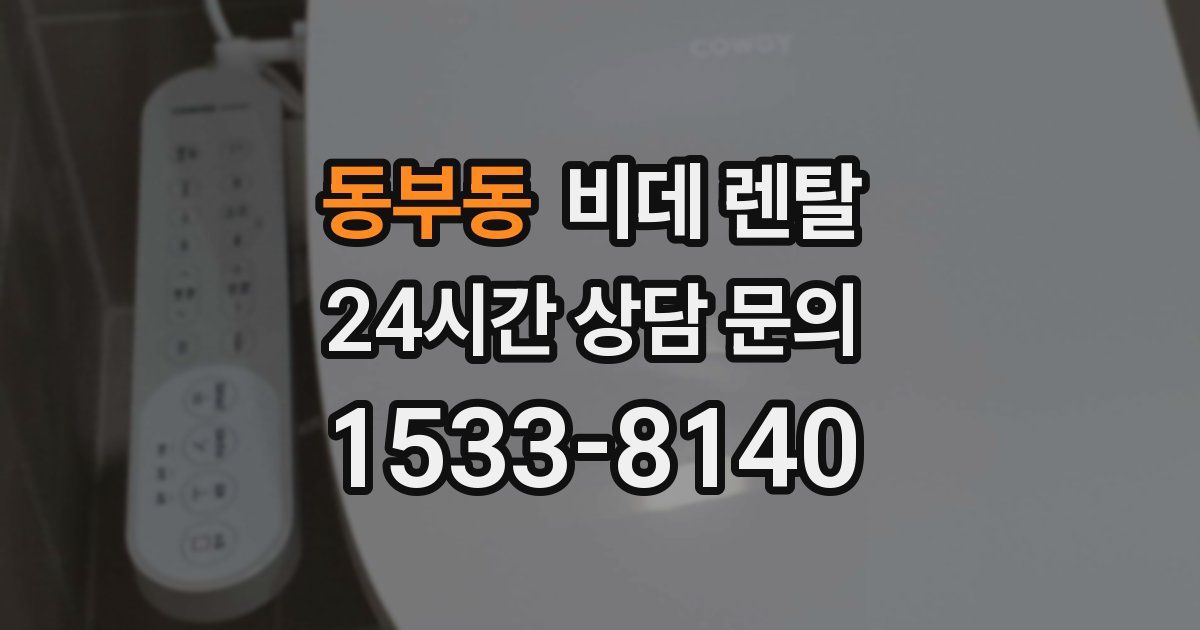 동부동 비데 렌탈