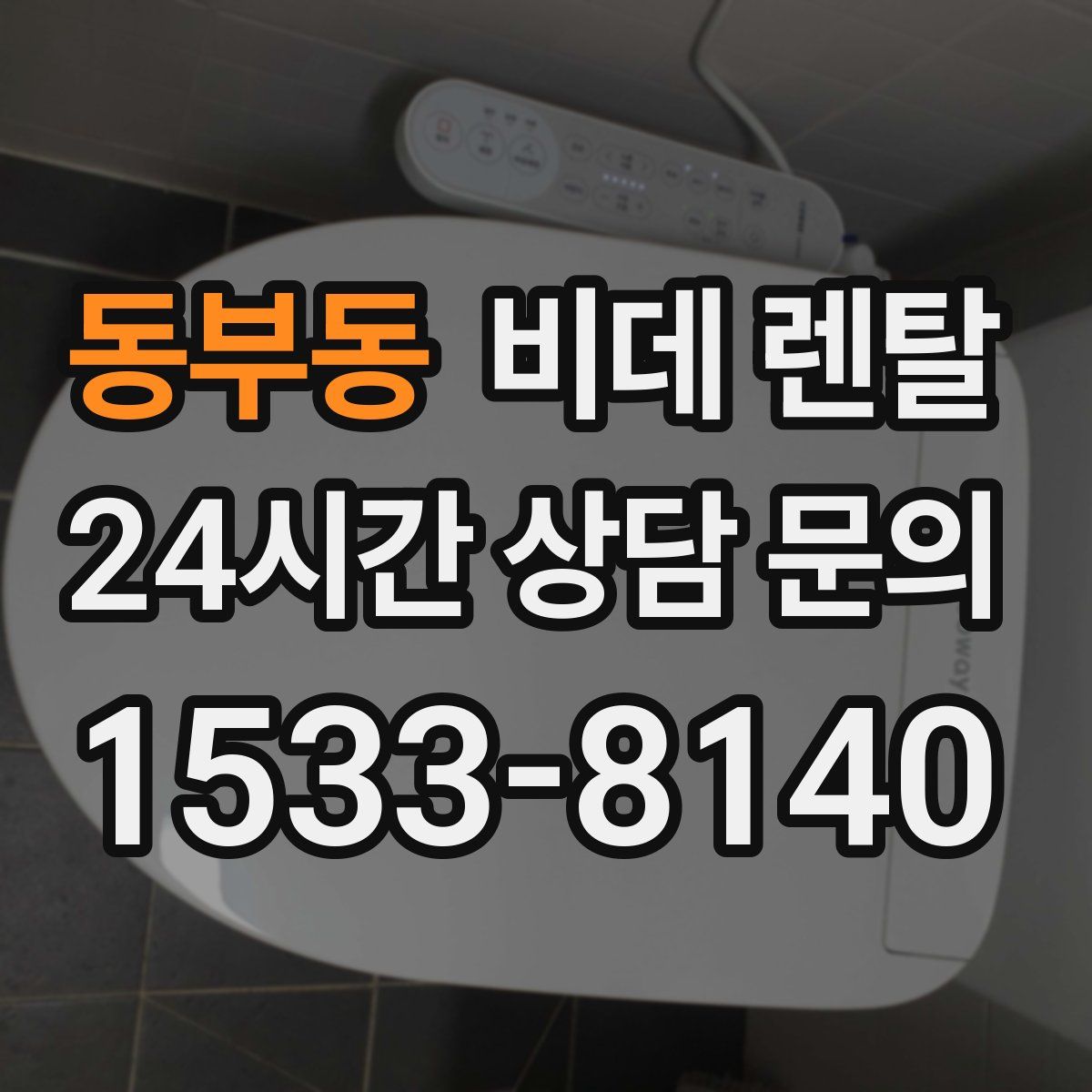 동부동 비데 렌탈