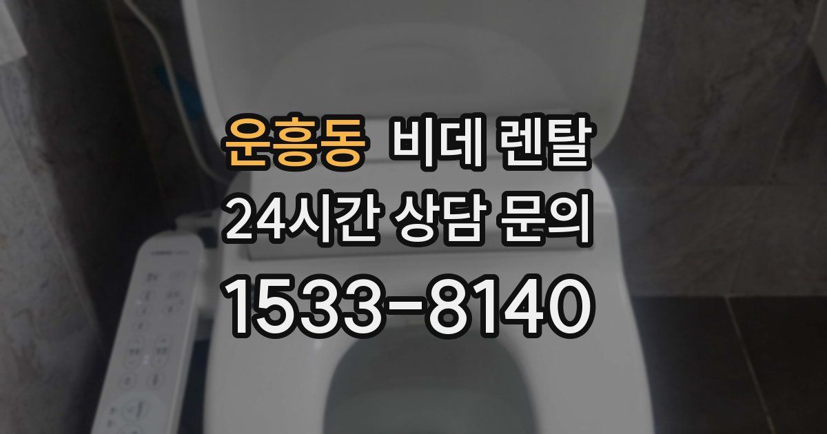 운흥동 비데 렌탈