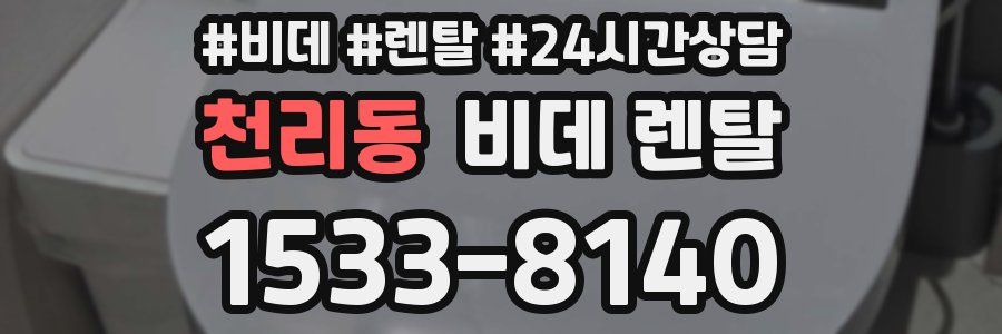 천리동 비데 렌탈