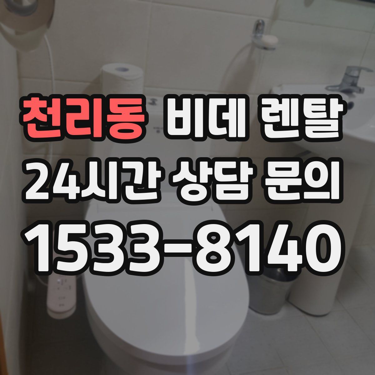 천리동 비데 렌탈