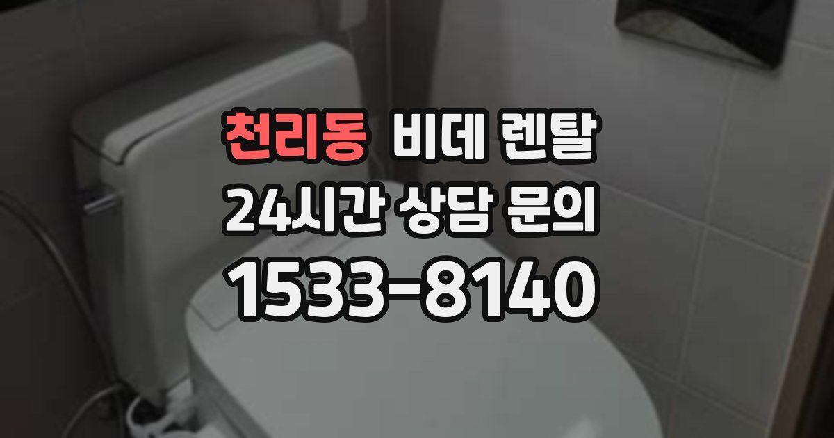 천리동 비데 렌탈