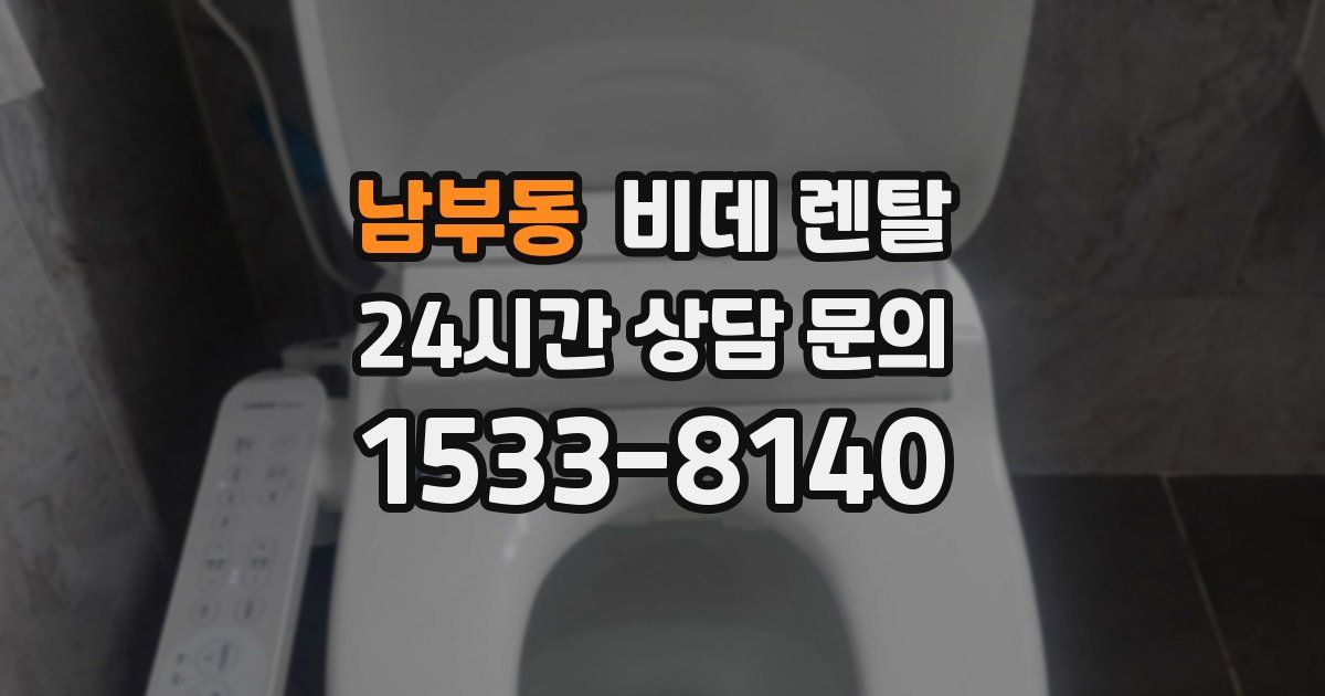 남부동 비데 렌탈