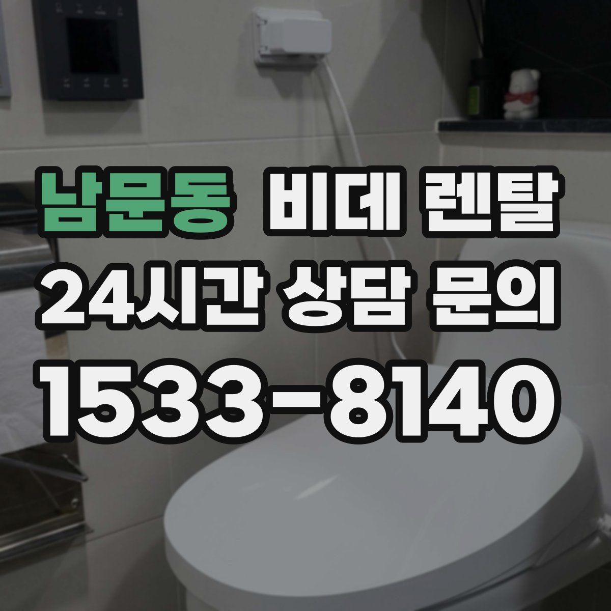 남문동 비데 렌탈