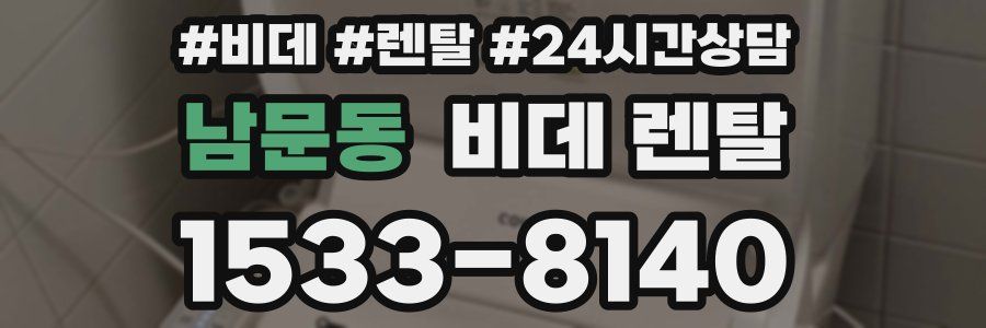 남문동 비데 렌탈