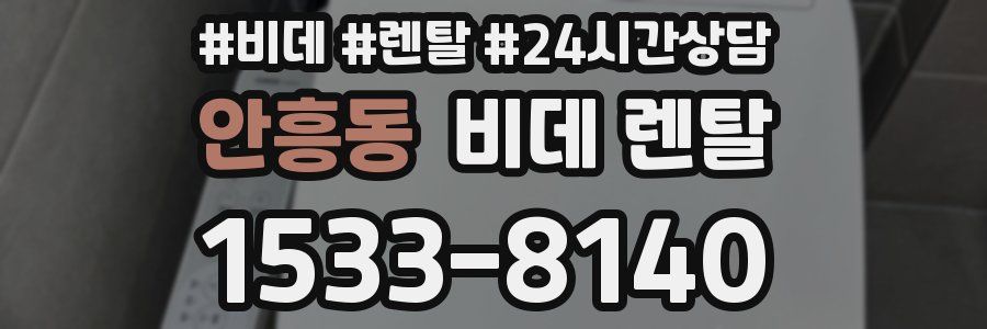 안흥동 비데 렌탈
