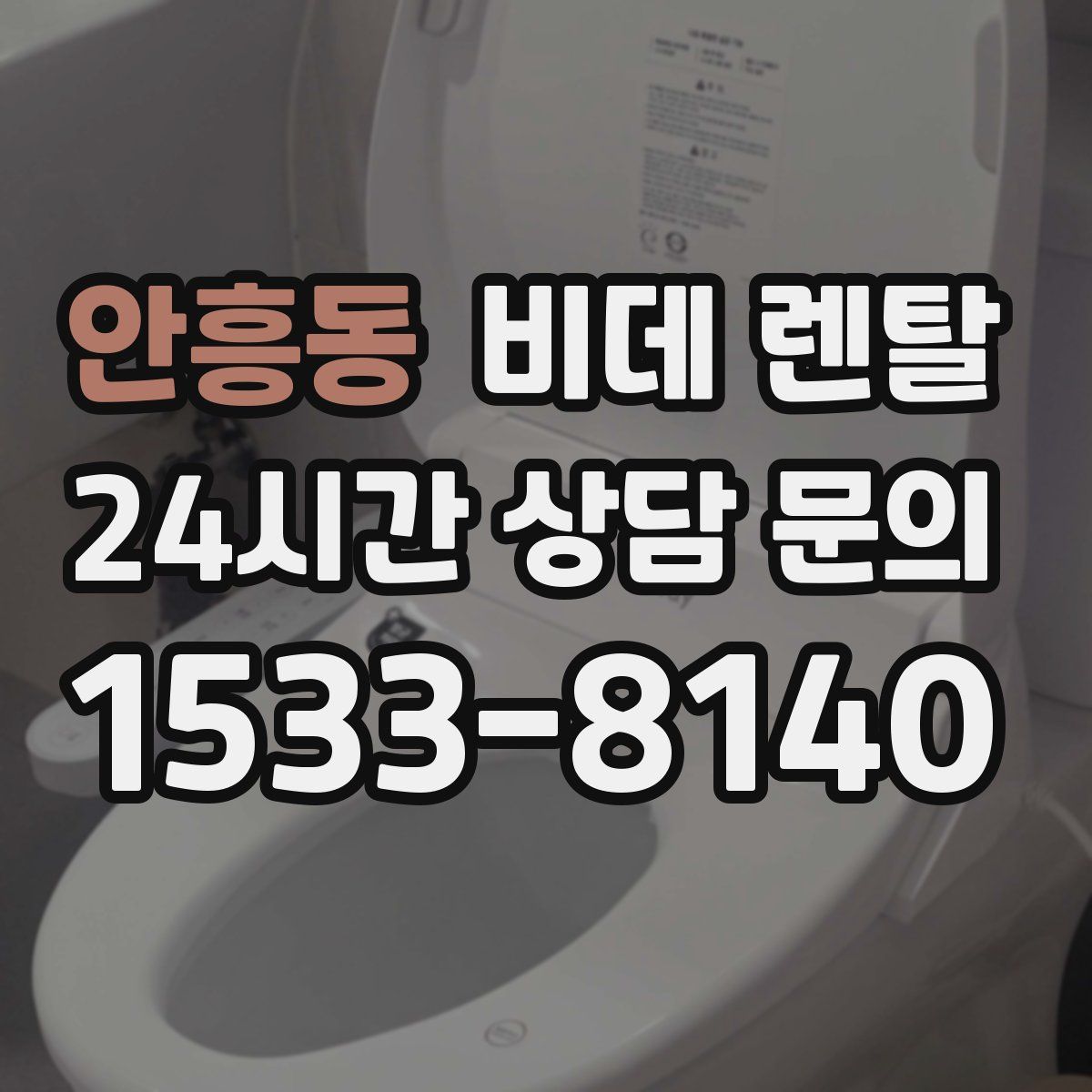안흥동 비데 렌탈