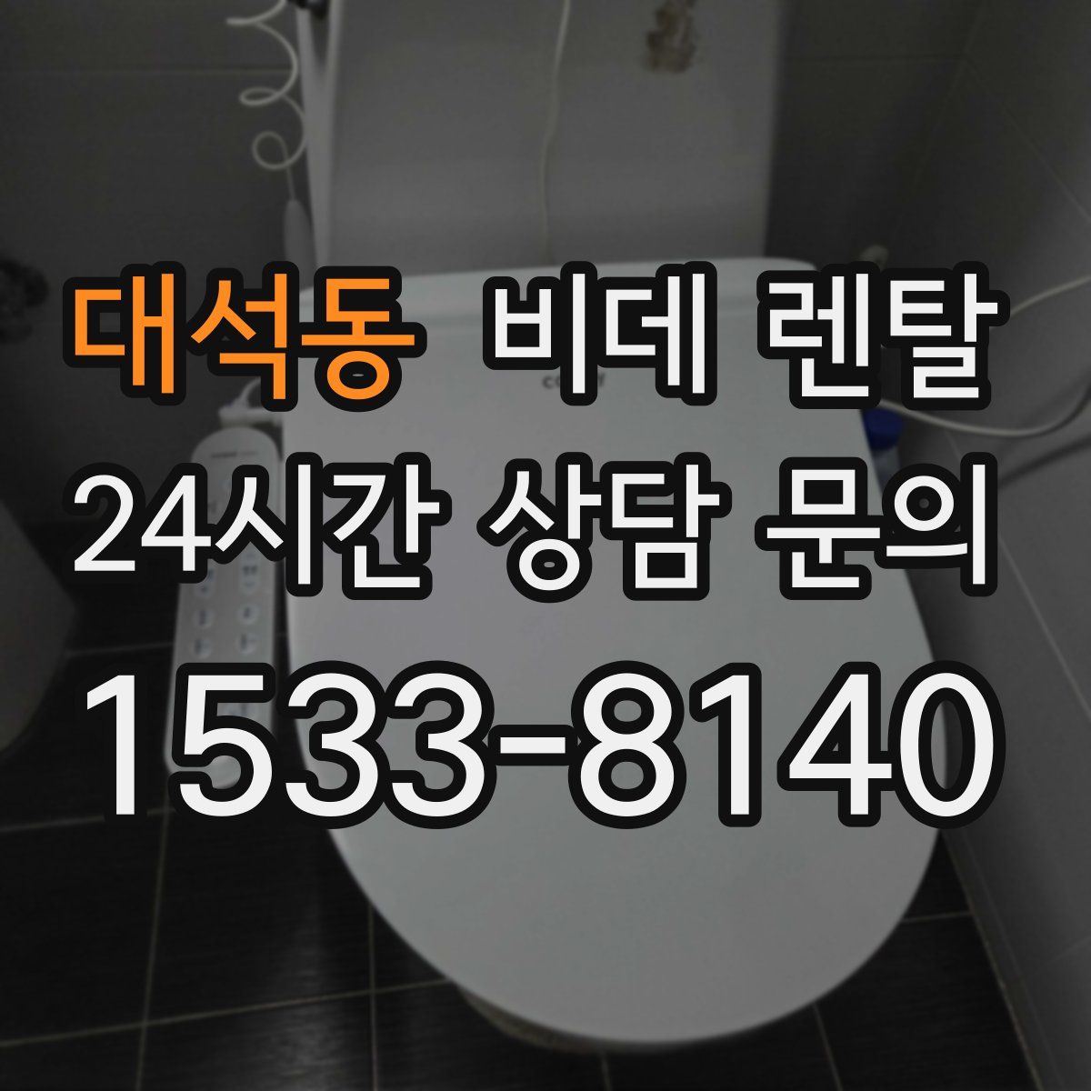 대석동 비데 렌탈