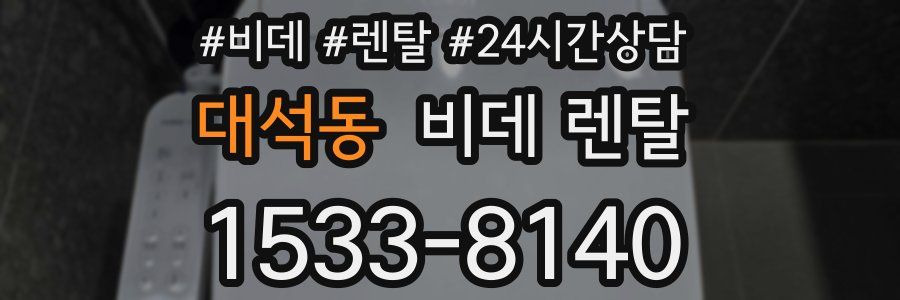 대석동 비데 렌탈