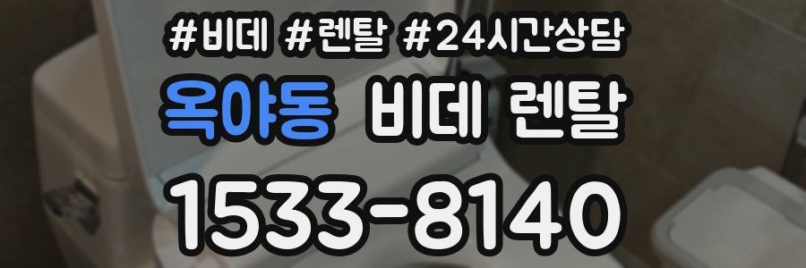 옥야동 비데 렌탈