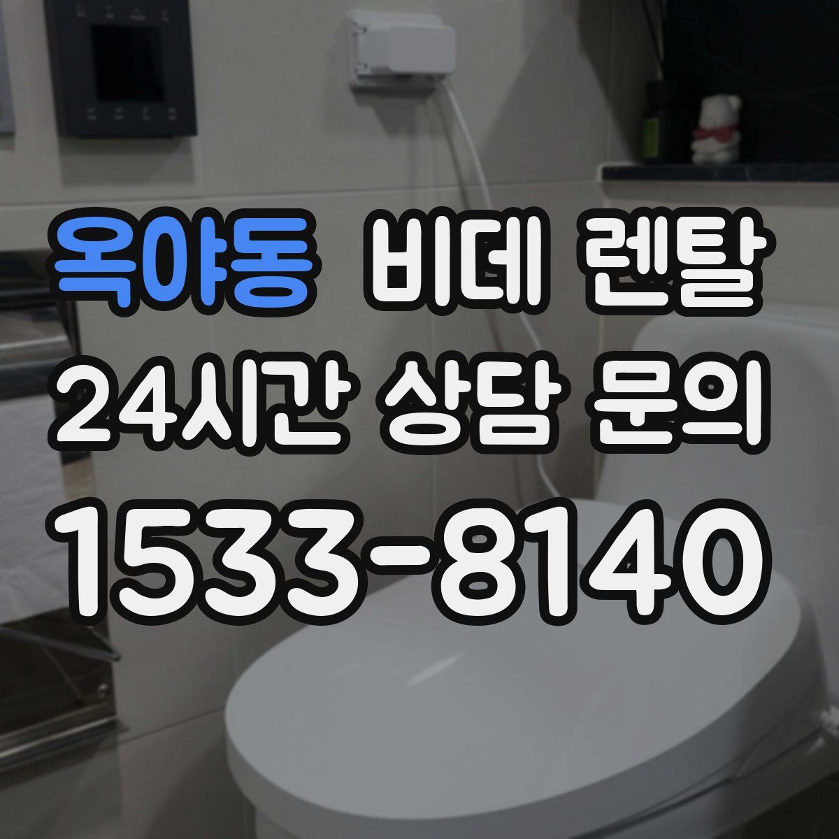 옥야동 비데 렌탈